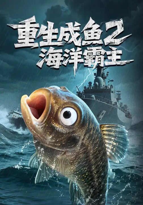 重生成鱼2海洋霸主海报