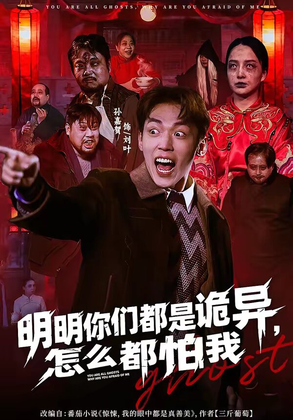 明明你们都是诡异,怎么都怕我海报