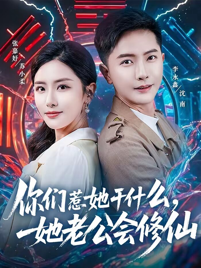 你们惹她干什么,她老公会修仙海报