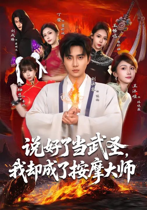 说好了当武圣,我却成了按摩大师海报