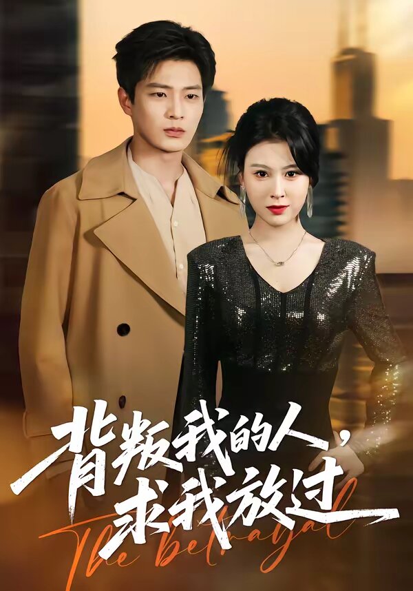 背叛我的人,求我放过海报