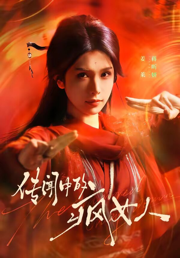 传闻中的疯女人海报