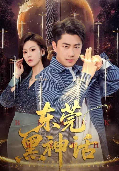 东莞黑神话海报