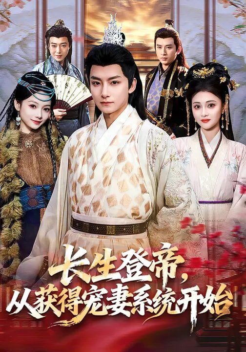 长生登帝,从获得宠妻系统开始海报
