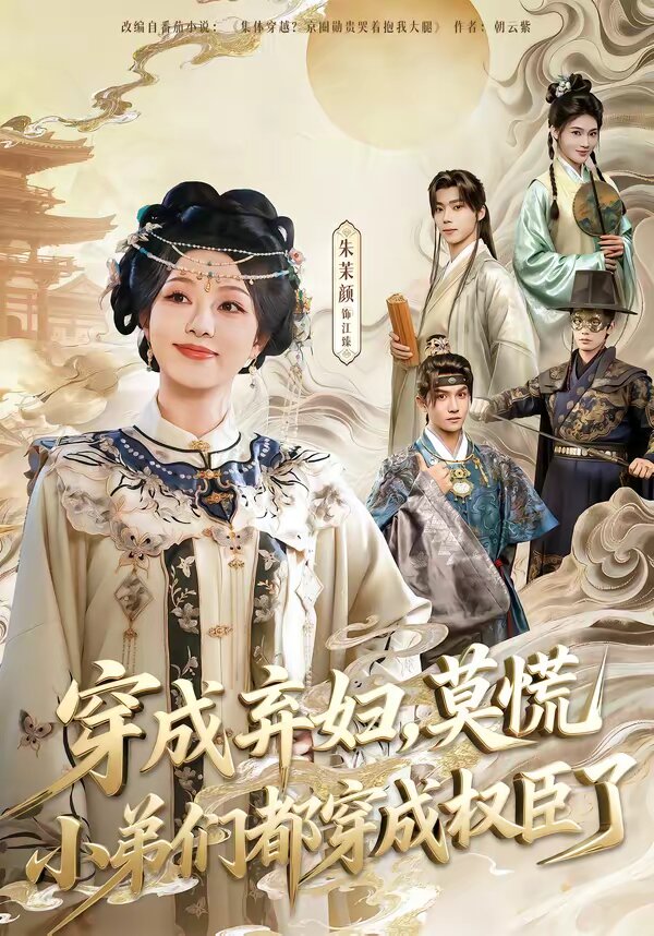 穿成弃妇,莫慌小弟们都穿成权臣了海报