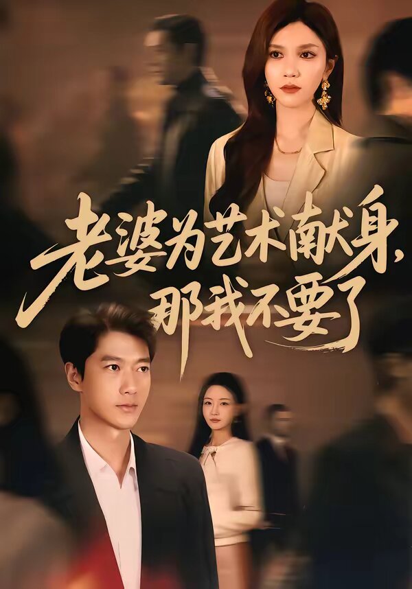 老婆为艺术献身,那我不要了海报