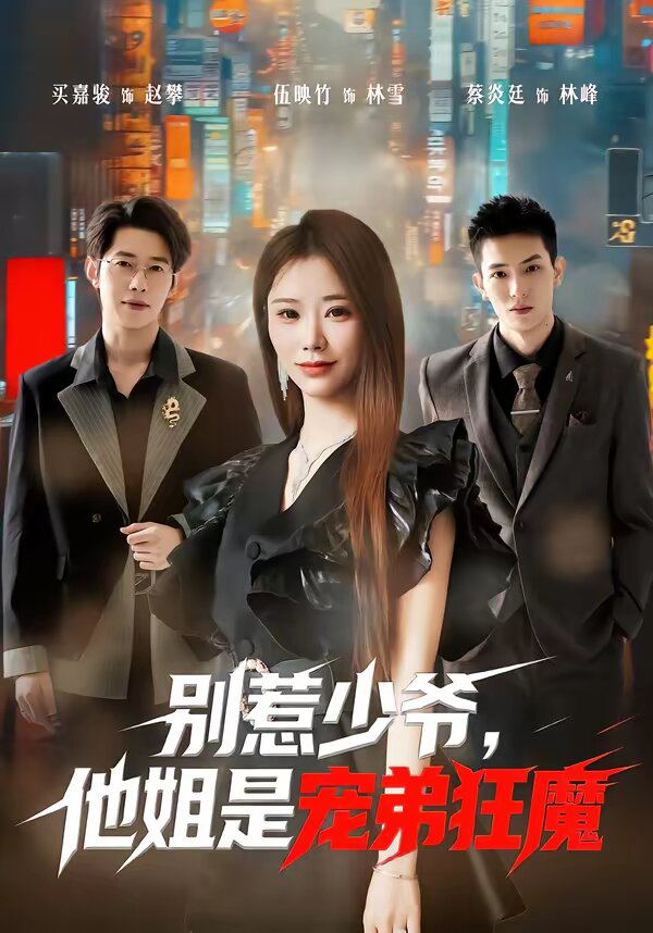 别惹少爷,他姐是宠弟狂魔海报