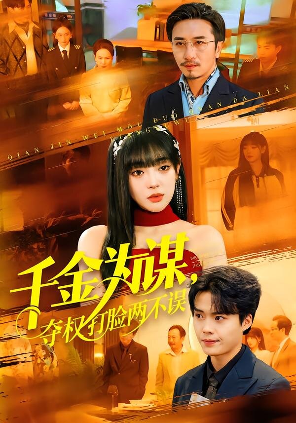 千金为谋,夺权打脸两不误海报