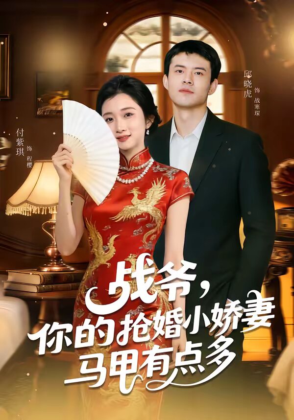 战爷,你的抢婚小娇妻马甲有点多海报