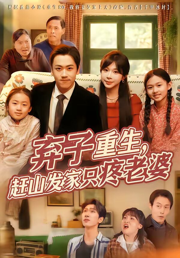 弃子重生,赶山发家只疼老婆海报