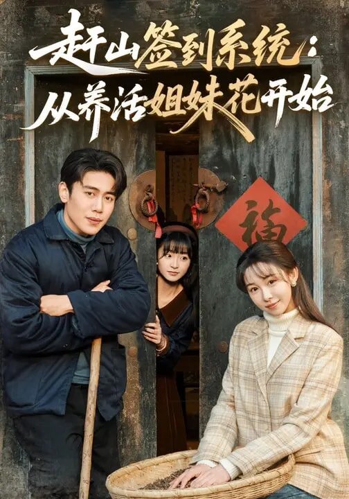 赶山签到系统:从养活姐妹花开始海报