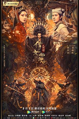 倩女幽魂:人间情海报