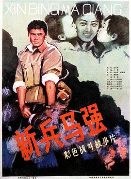 新兵马强海报