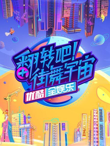 翻转吧!街舞宇宙海报