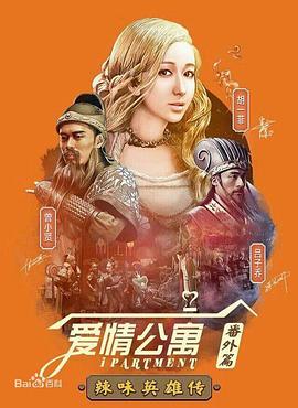爱情公寓番外篇:辣味英雄传第一季海报