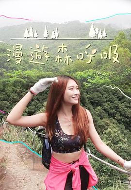 漫游森呼吸粤语海报