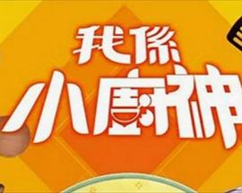 我是小厨神粤语海报
