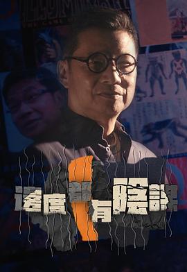边度都有阴谋粤语海报
