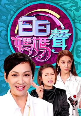 日日妈妈声粤语海报